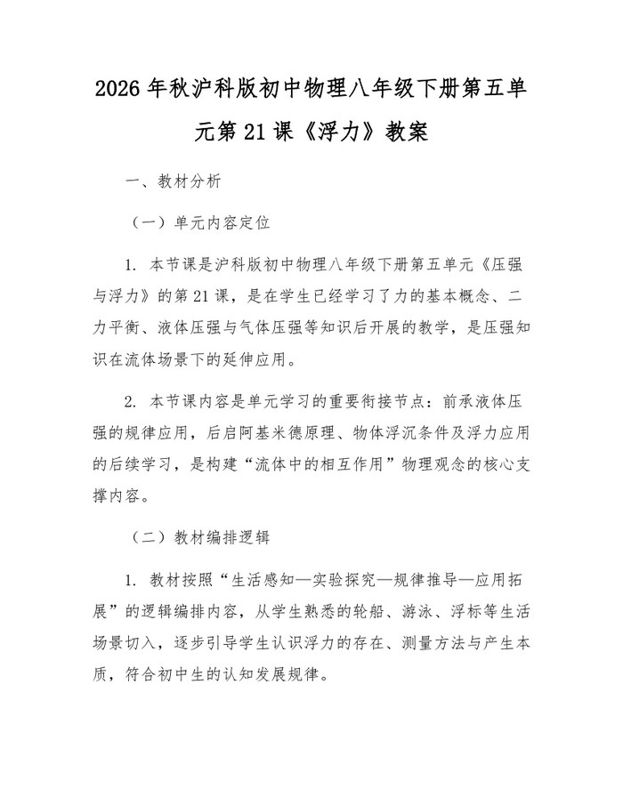 2026年秋沪科版初中物理八年级下册第五单元第21课《浮力》教案：(docx+pdf)免费下载