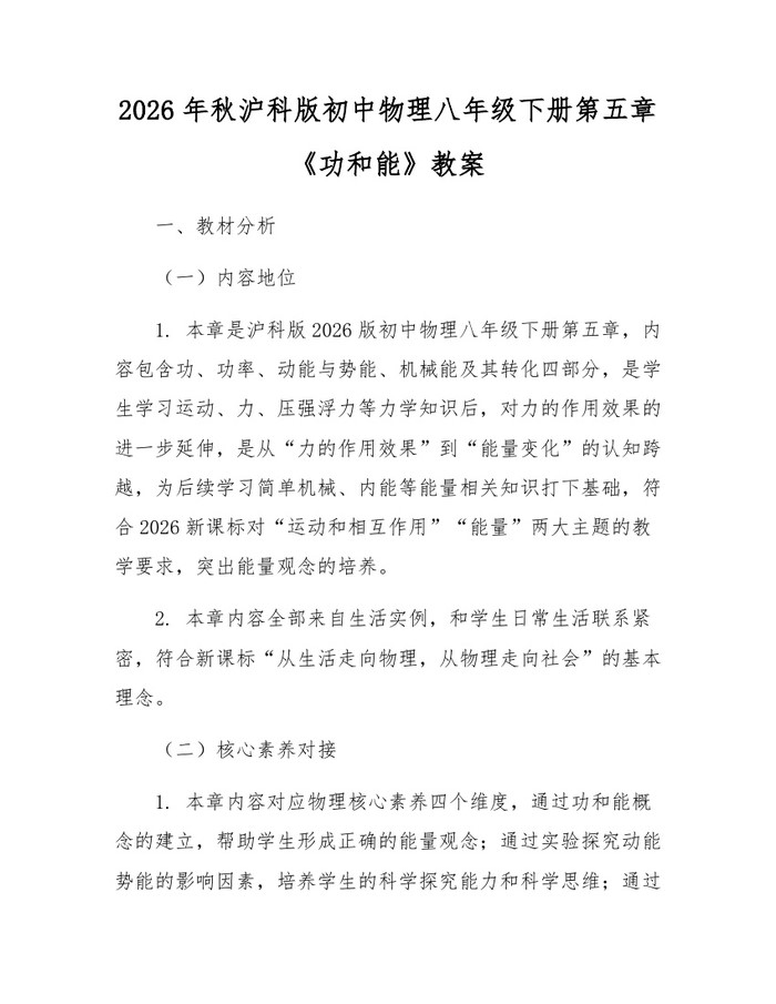 2026年秋沪科版初中物理八年级下册第五章《功和能》教案：(docx+pdf)免费下载