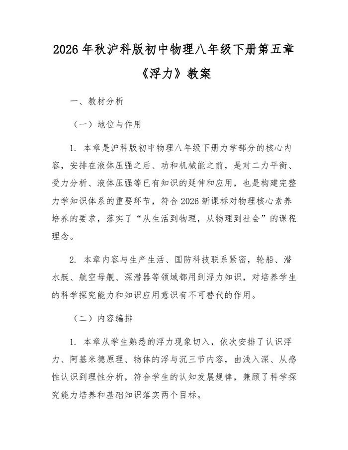 2026年秋沪科版初中物理八年级下册第五章《浮力》教案:(docx+pdf)免费下载