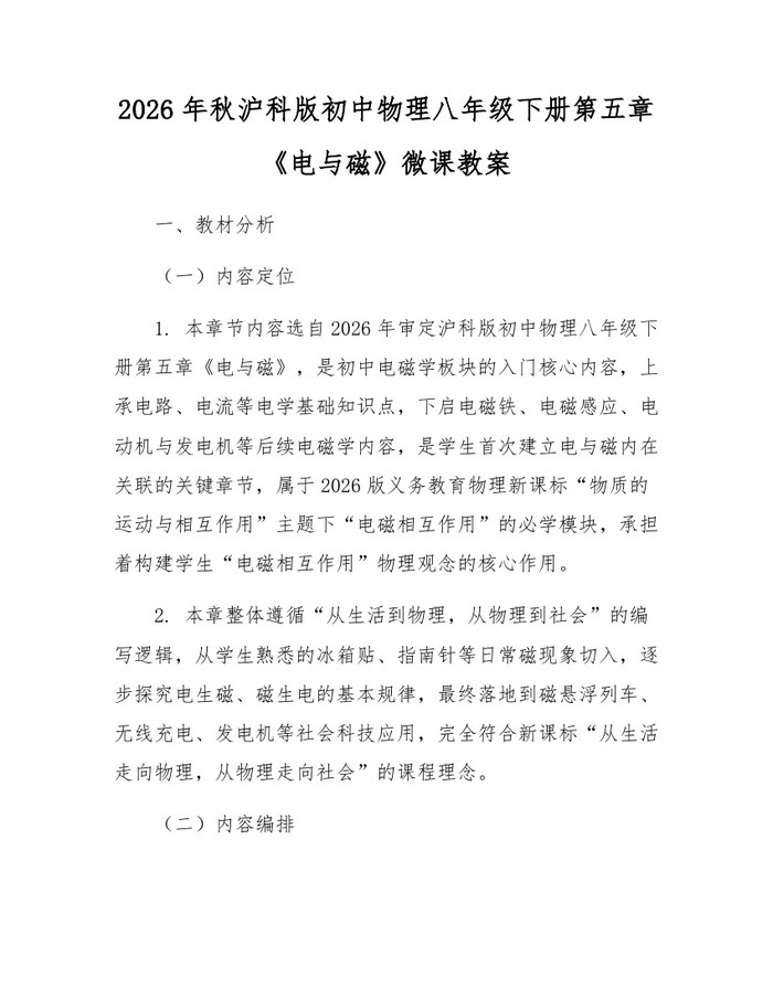 2026年秋沪科版初中物理八年级下册第五章《电与磁》微课教案：(docx+pdf)免费下载