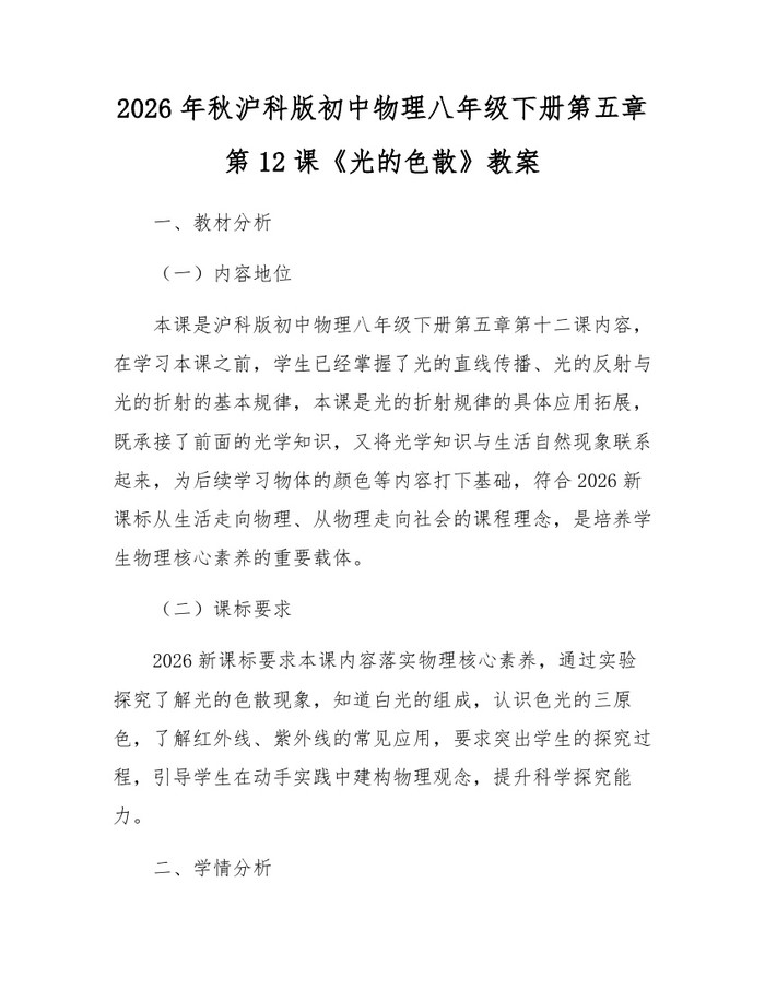 2026年秋沪科版初中物理八年级下册第五章第12课《光的色散》教案:(docx+pdf)免费下载