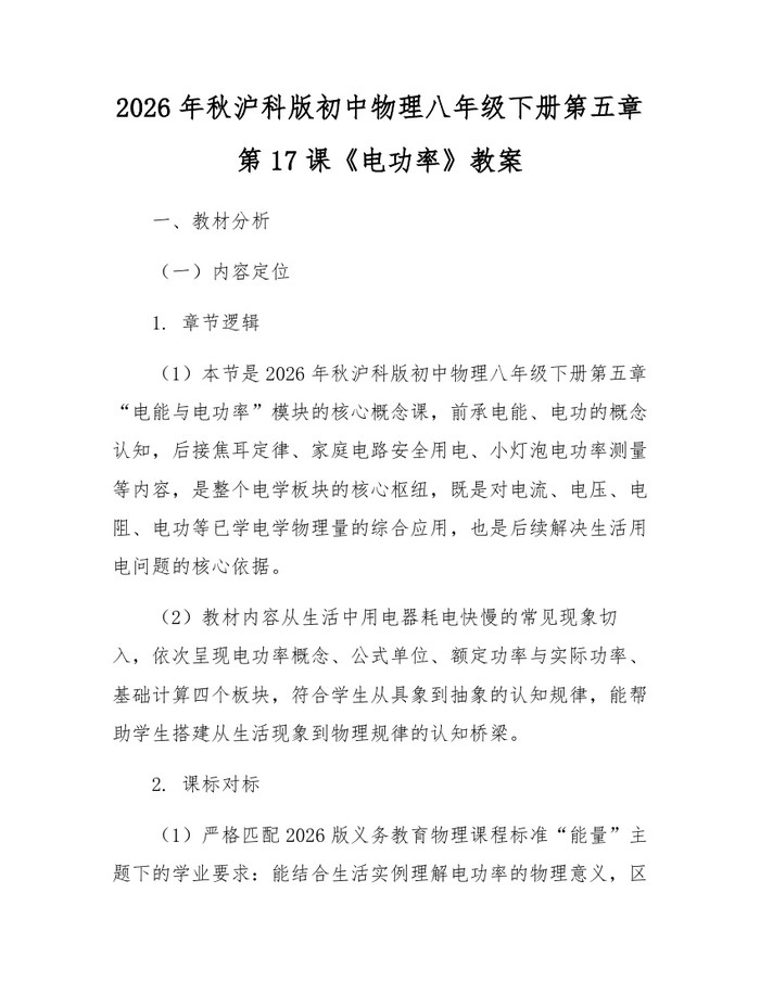 2026年秋沪科版初中物理八年级下册第五章第17课《电功率》教案：(docx+pdf)免费下载