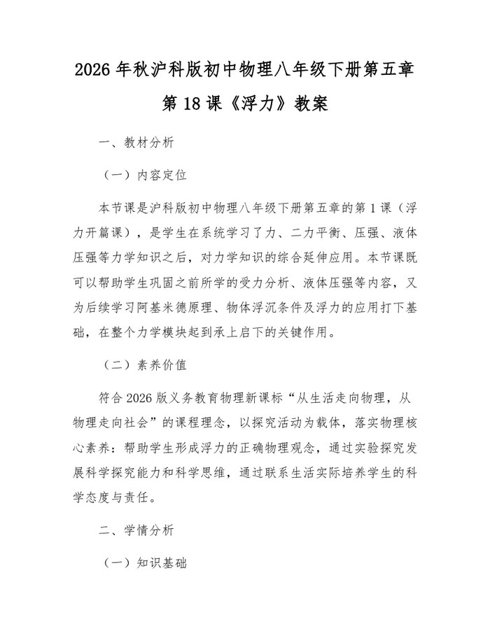 2026年秋沪科版初中物理八年级下册第五章第18课《浮力》教案：(docx+pdf)免费下载