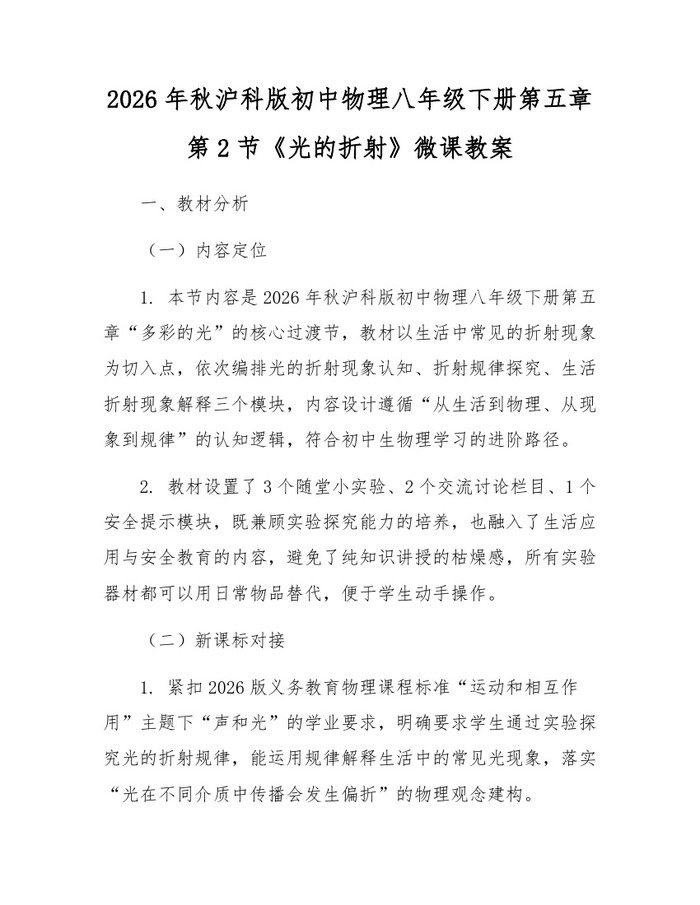 2026年秋沪科版初中物理八年级下册第五章第2节《光的折射》微课教案：(docx+pdf)免费下载