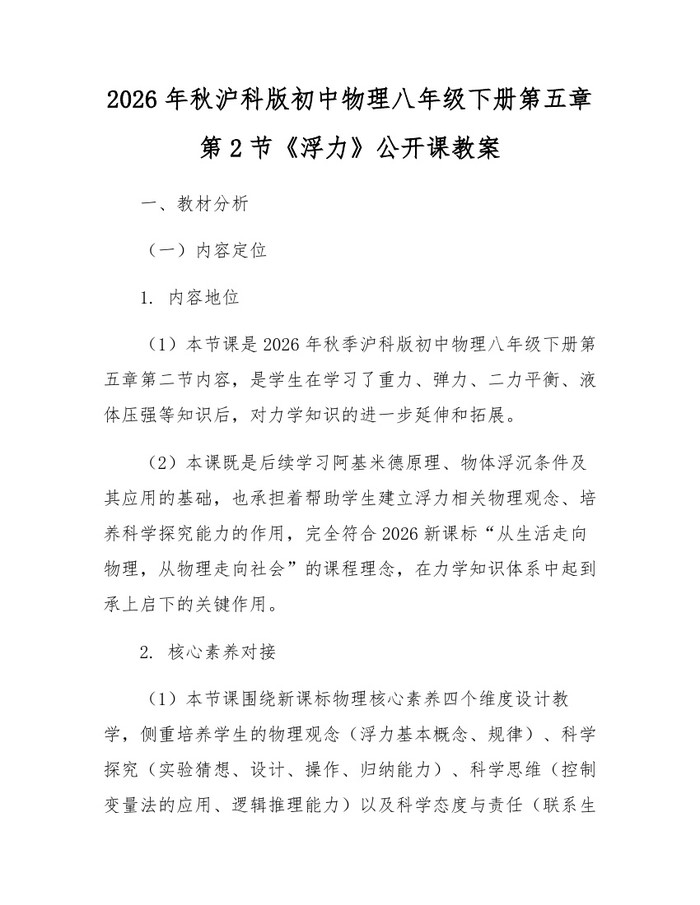 2026年秋沪科版初中物理八年级下册第五章第2节《浮力》公开课教案:(docx+pdf)免费下载