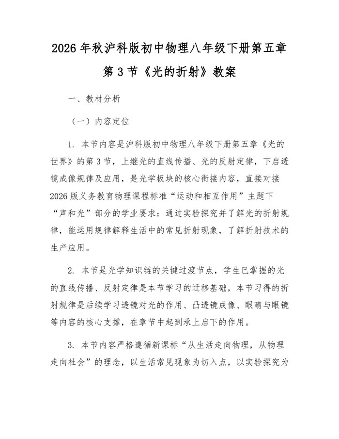 2026年秋沪科版初中物理八年级下册第五章第3节《光的折射》教案:(docx+pdf)免费下载