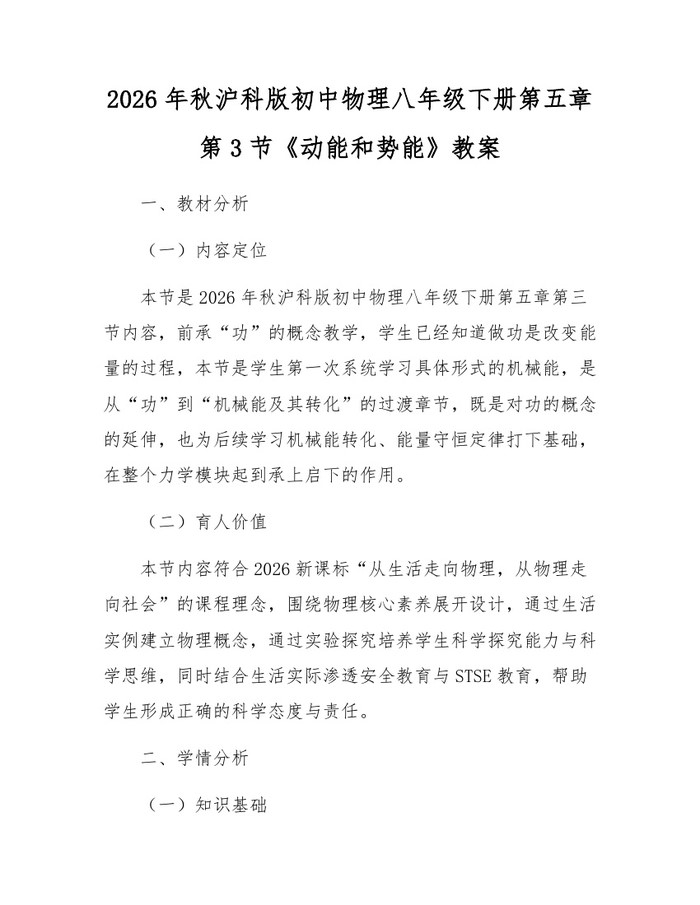2026年秋沪科版初中物理八年级下册第五章第3节《动能和势能》教案:(docx+pdf)免费下载