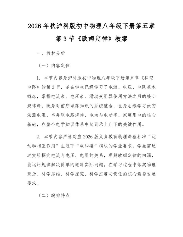 2026年秋沪科版初中物理八年级下册第五章第3节《欧姆定律》教案：(docx+pdf)免费下载
