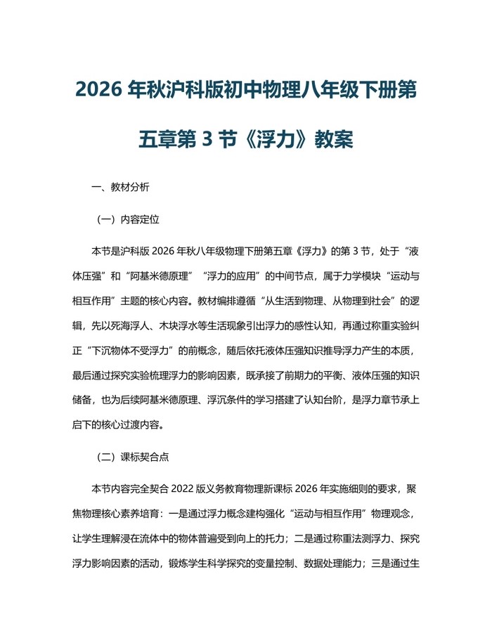 2026年秋沪科版初中物理八年级下册第五章第3节《浮力》教案：(docx+pdf)免费下载