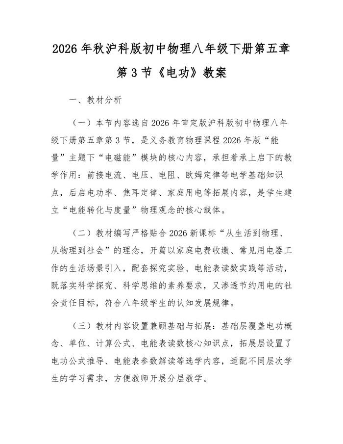 2026年秋沪科版初中物理八年级下册第五章第3节《电功》教案：(docx+pdf)免费下载