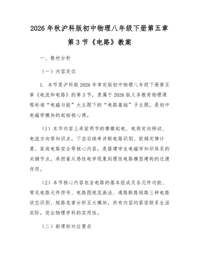 2026年秋沪科版初中物理八年级下册第五章第3节《电路》教案：(docx+pdf)免费下载