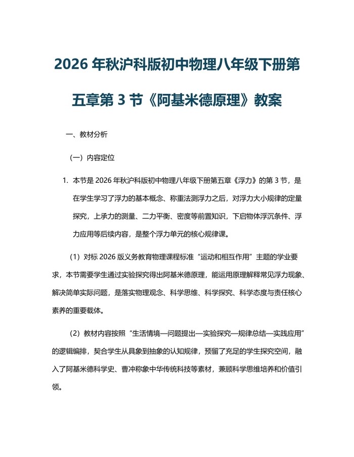 2026年秋沪科版初中物理八年级下册第五章第3节《阿基米德原理》教案：(docx+pdf)免费下载