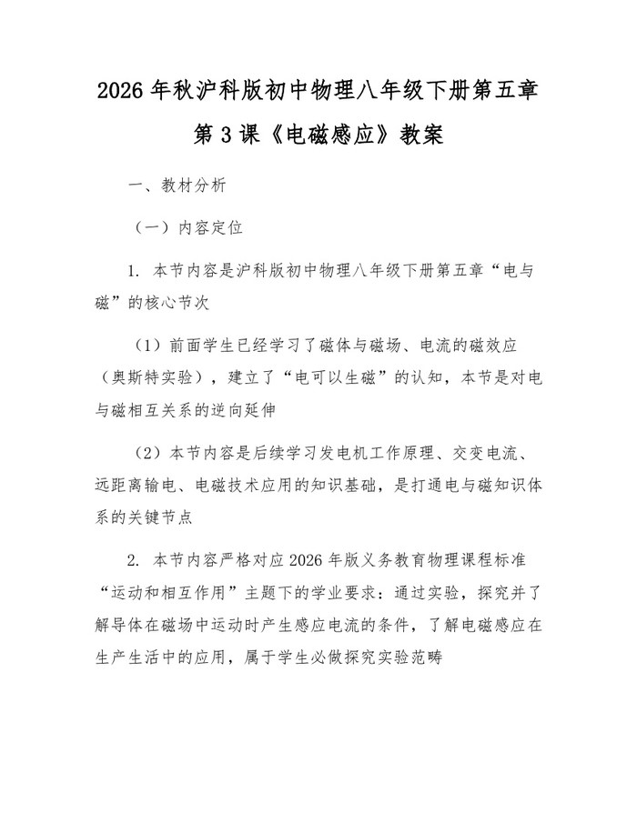 2026年秋沪科版初中物理八年级下册第五章第3课《电磁感应》教案:(docx+pdf)免费下载