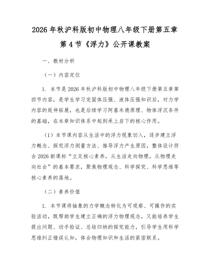 2026年秋沪科版初中物理八年级下册第五章第4节《浮力》公开课教案:(docx+pdf)免费下载