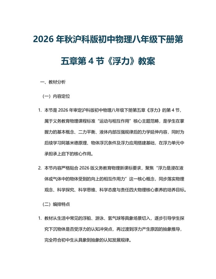 2026年秋沪科版初中物理八年级下册第五章第4节《浮力》教案：(docx+pdf)免费下载