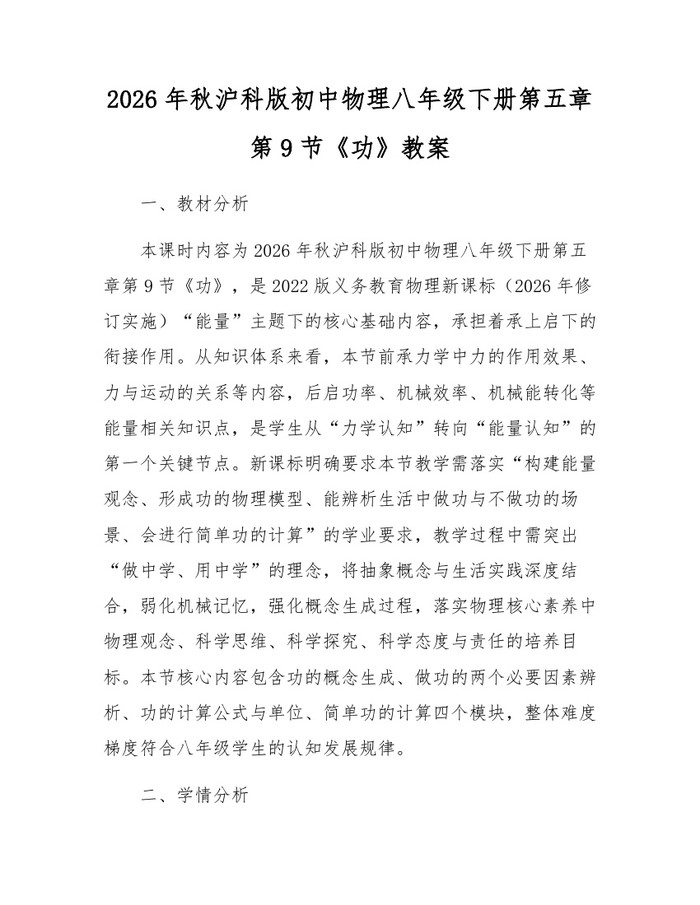 2026年秋沪科版初中物理八年级下册第五章第9节《功》教案：(docx+pdf)免费下载