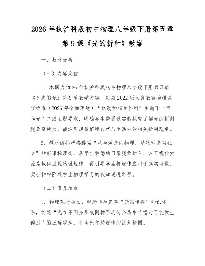 2026年秋沪科版初中物理八年级下册第五章第9课《光的折射》教案：(docx+pdf)免费下载