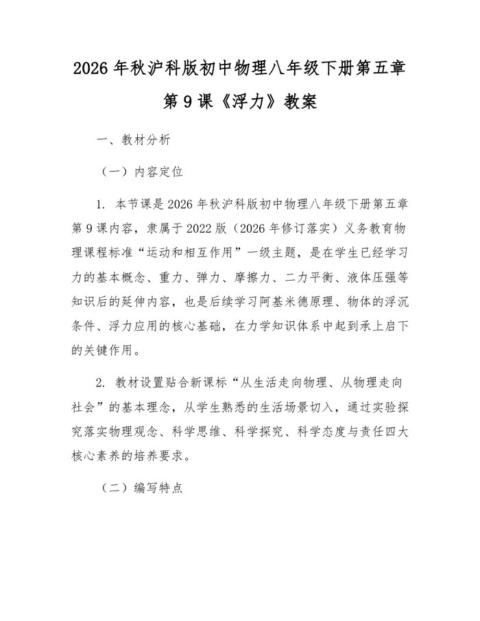 2026年秋沪科版初中物理八年级下册第五章第9课《浮力》教案：(docx+pdf)免费下载