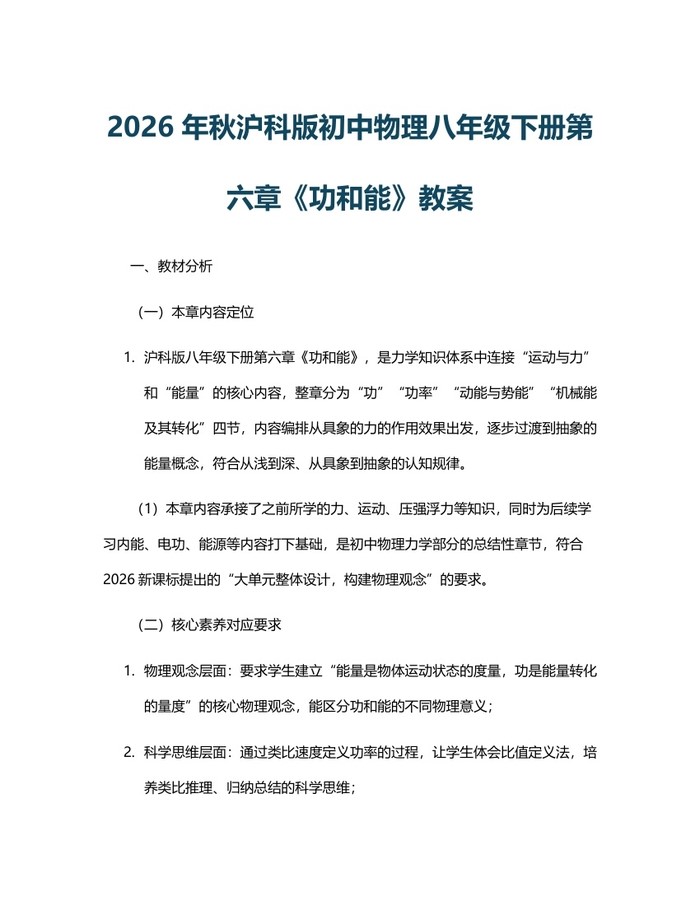 2026年秋沪科版初中物理八年级下册第六章《功和能》教案:(docx+pdf)免费下载