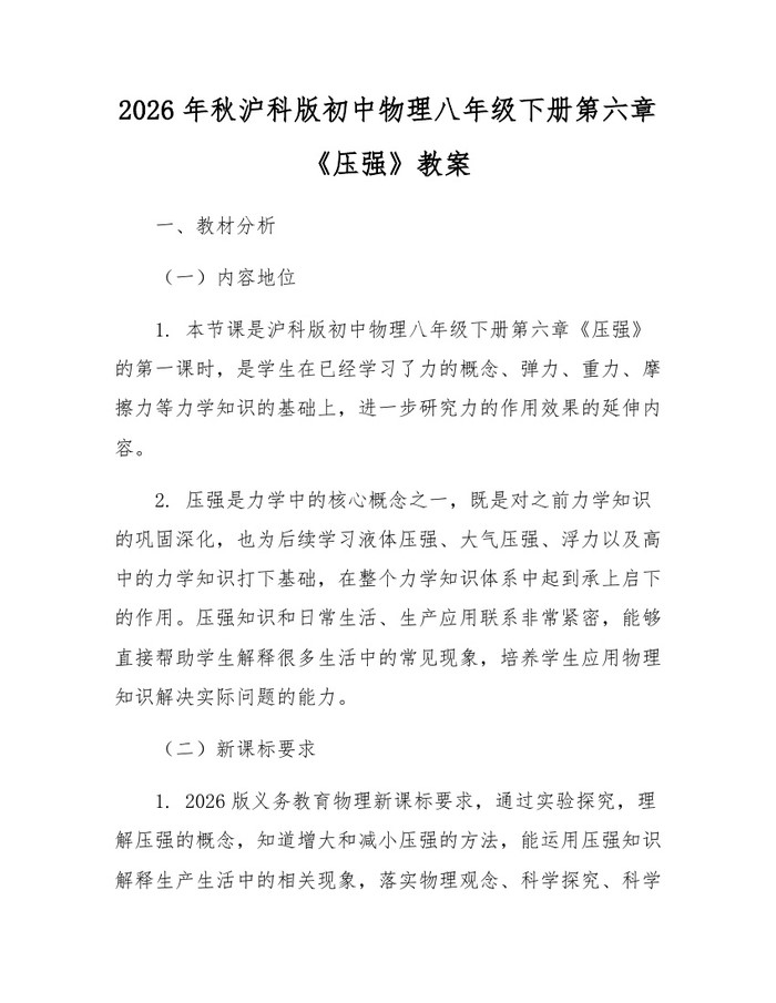 2026年秋沪科版初中物理八年级下册第六章《压强》教案：(docx+pdf)免费下载