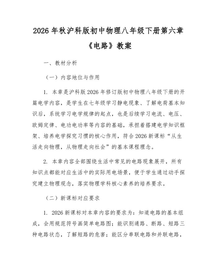 2026年秋沪科版初中物理八年级下册第六章《电路》教案：(docx+pdf)免费下载
