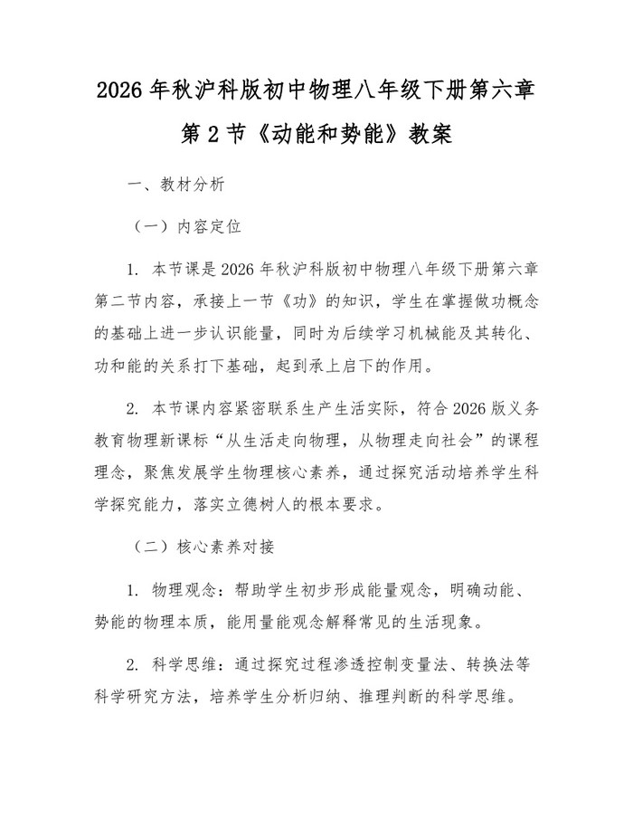 详细阅读:2026年秋沪科版初中物理八年级下册第六章第2节《动能和势能》教案:(docx+pdf)免费下载 2026年秋沪科版初中物理八年级下册第六章第2节《动能和势能》教案:(docx+pdf)免费下载