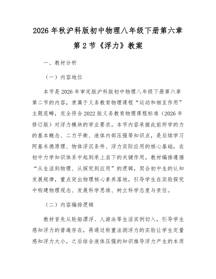 2026年秋沪科版初中物理八年级下册第六章第2节《浮力》教案：(docx+pdf)免费下载