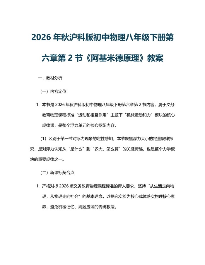2026年秋沪科版初中物理八年级下册第六章第2节《阿基米德原理》教案：(docx+pdf)免费下载