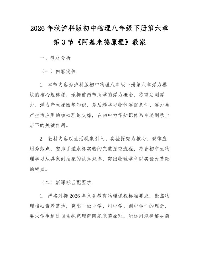 2026年秋沪科版初中物理八年级下册第六章第3节《阿基米德原理》教案：(docx+pdf)免费下载