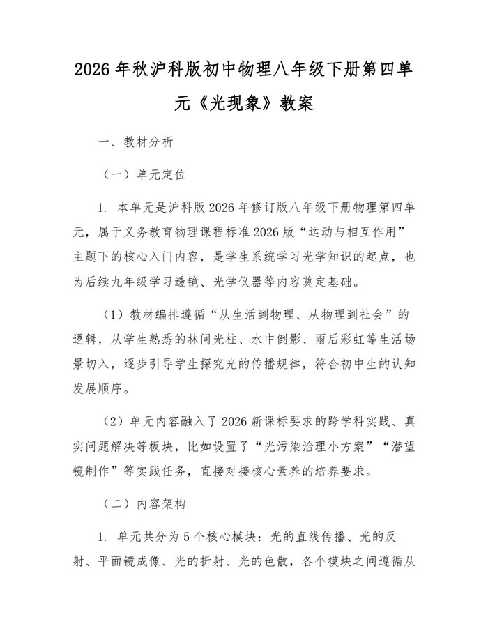 2026年秋沪科版初中物理八年级下册第四单元《光现象》教案：(docx+pdf)免费下载