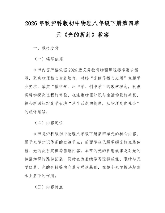 2026年秋沪科版初中物理八年级下册第四单元《光的折射》教案：(docx+pdf)免费下载