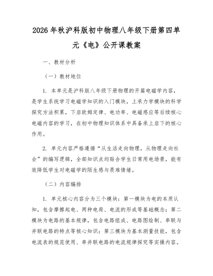 2026年秋沪科版初中物理八年级下册第四单元《电》公开课教案:(docx+pdf)免费下载