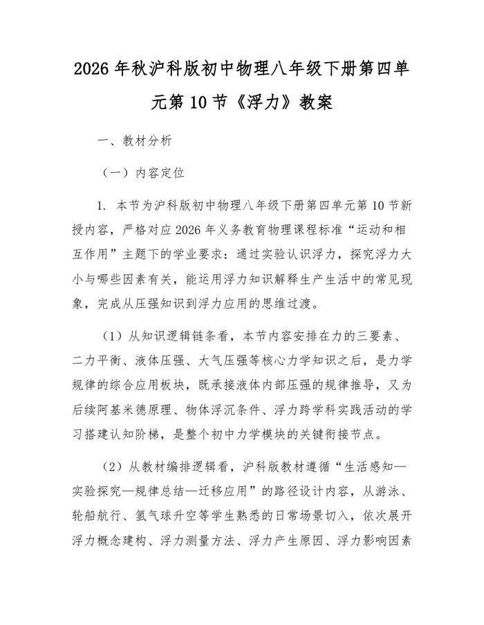 2026年秋沪科版初中物理八年级下册第四单元第10节《浮力》教案：(docx+pdf)免费下载