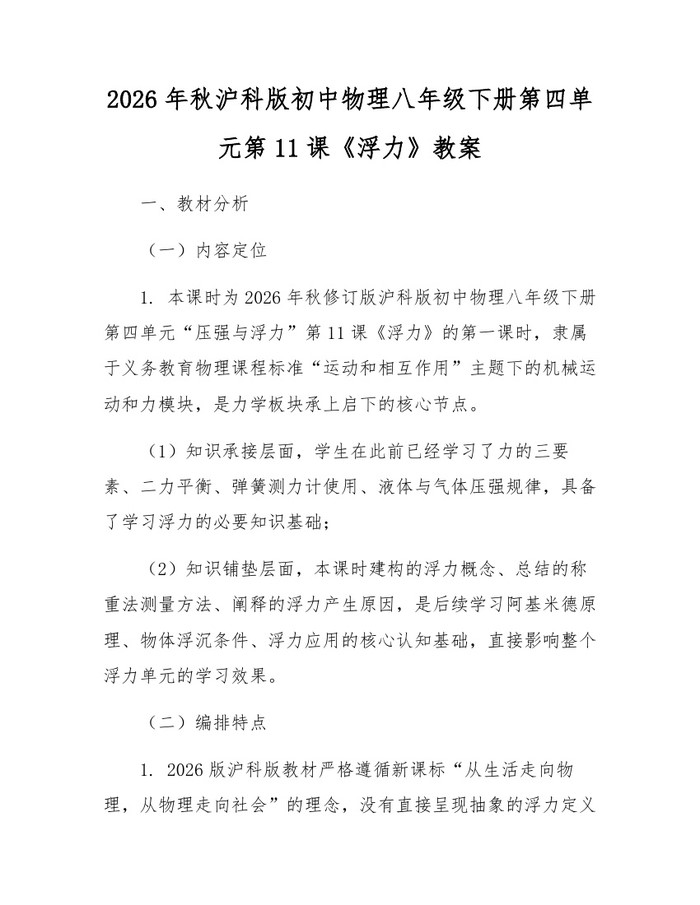 2026年秋沪科版初中物理八年级下册第四单元第11课《浮力》教案:(docx+pdf)免费下载