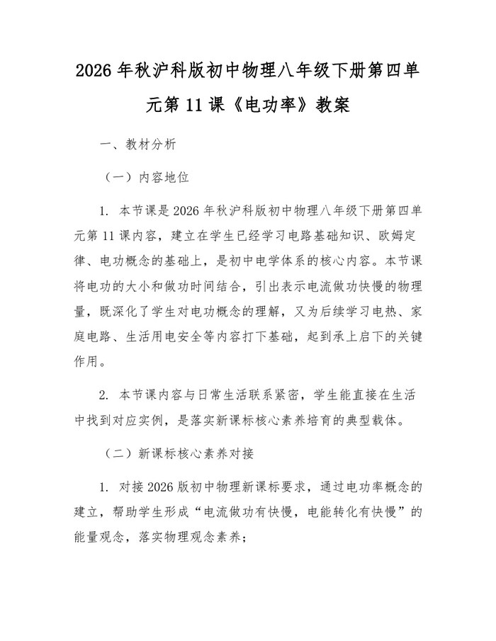 2026年秋沪科版初中物理八年级下册第四单元第11课《电功率》教案:(docx+pdf)免费下载