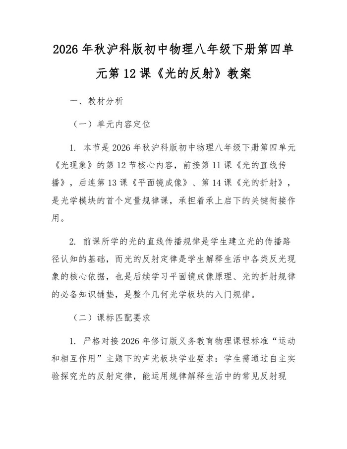 2026年秋沪科版初中物理八年级下册第四单元第12课《光的反射》教案：(docx+pdf)免费下载