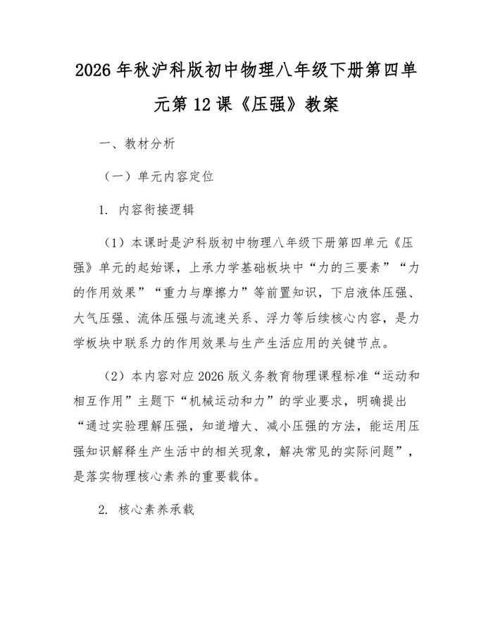 2026年秋沪科版初中物理八年级下册第四单元第12课《压强》教案：(docx+pdf)免费下载