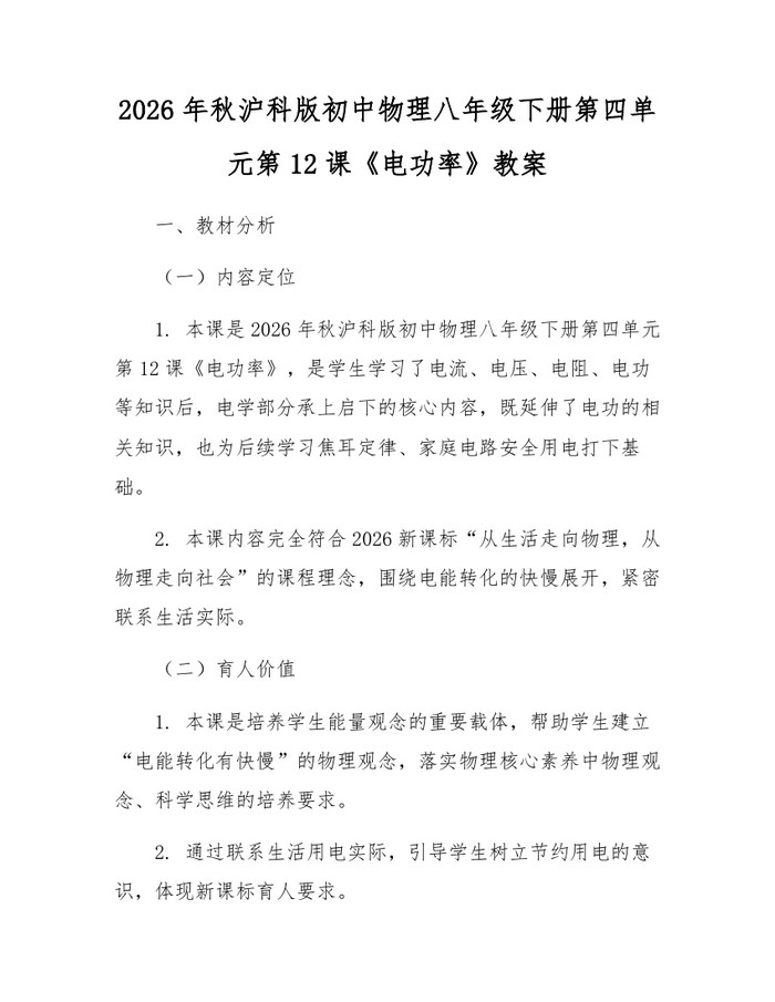 2026年秋沪科版初中物理八年级下册第四单元第12课《电功率》教案：(docx+pdf)免费下载