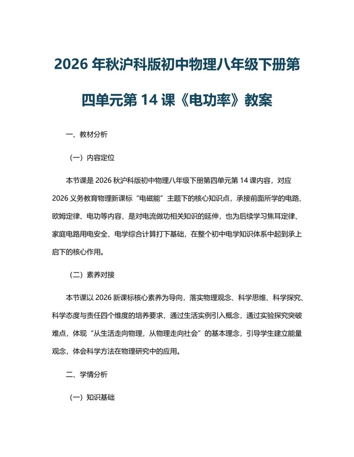 2026年秋沪科版初中物理八年级下册第四单元第14课《电功率》教案：(docx+pdf)免费下载