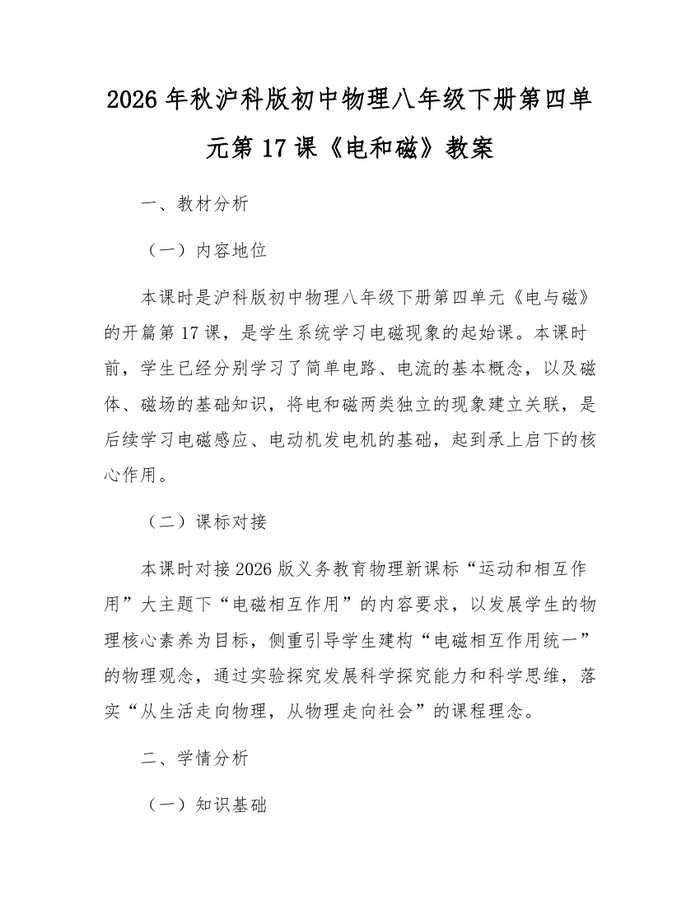 2026年秋沪科版初中物理八年级下册第四单元第17课《电和磁》教案：(docx+pdf)免费下载