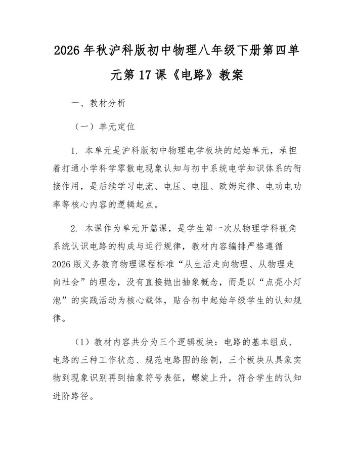 2026年秋沪科版初中物理八年级下册第四单元第17课《电路》教案：(docx+pdf)免费下载