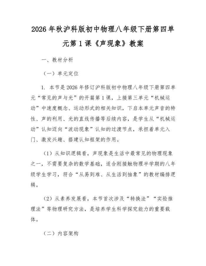 2026年秋沪科版初中物理八年级下册第四单元第1课《声现象》教案:(docx+pdf)免费下载