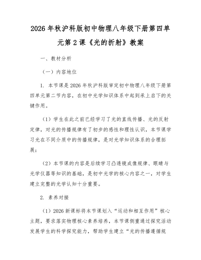 2026年秋沪科版初中物理八年级下册第四单元第2课《光的折射》教案:(docx+pdf)免费下载