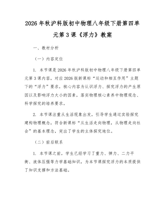 2026年秋沪科版初中物理八年级下册第四单元第3课《浮力》教案:(docx+pdf)免费下载