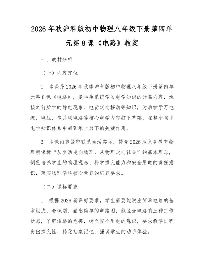 2026年秋沪科版初中物理八年级下册第四单元第8课《电路》教案：(docx+pdf)免费下载