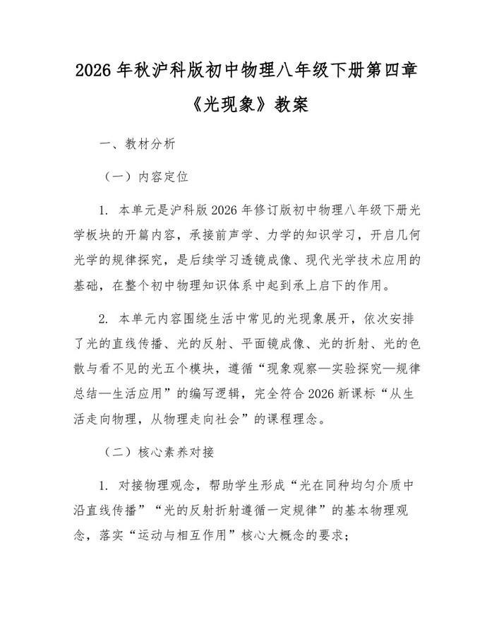 2026年秋沪科版初中物理八年级下册第四章《光现象》教案：(docx+pdf)免费下载