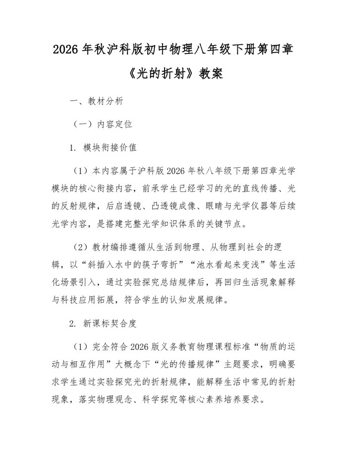 2026年秋沪科版初中物理八年级下册第四章《光的折射》教案:(docx+pdf)免费下载