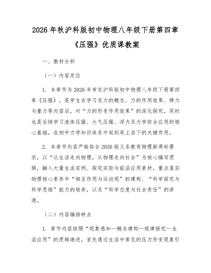 2026年秋沪科版初中物理八年级下册第四章《压强》优质课教案：(docx+pdf)免费下载