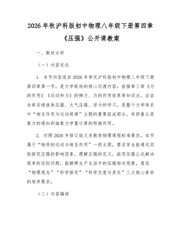 2026年秋沪科版初中物理八年级下册第四章《压强》公开课教案：(docx+pdf)免费下载