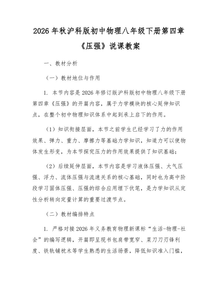 2026年秋沪科版初中物理八年级下册第四章《压强》说课教案：(docx+pdf)免费下载